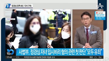 정경심 징역 4년, 다시 구속