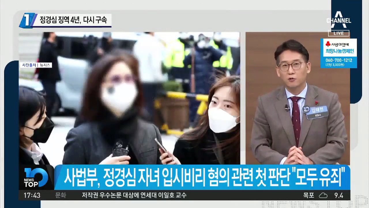 정경심 징역 4년, 다시 구속