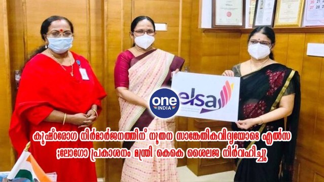 ലോഗോ പ്രകാശനം മന്ത്രി കെകെ ശൈലജ നിർവഹിച്ചു | Oneindia Malayalam