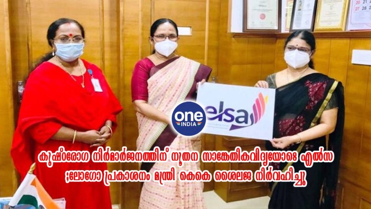 ലോഗോ പ്രകാശനം മന്ത്രി കെകെ ശൈലജ നിർവഹിച്ചു | Oneindia Malayalam