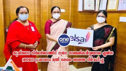 ലോഗോ പ്രകാശനം മന്ത്രി കെകെ ശൈലജ നിർവഹിച്ചു | Oneindia Malayalam