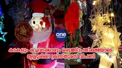 തൃശ്ശൂര്‍: കടകളും കച്ചവടക്കാരും ഒരുങ്ങി;പ്രതീക്ഷയോടെ ക്രിസ്‌തുമസ്‌ വിപണി