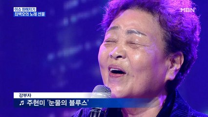 MBN 뉴스파이터-노래 잘하기로 소문난 강부자, 가수 데뷔 초읽기?