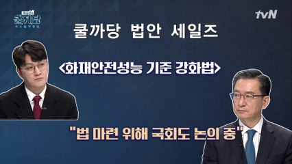 쿨까당법안을 국회로 #화재안전성능기준강화법