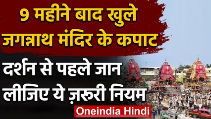 Odisha: भक्तों के लिए खोला गया Jagannath Temple, करना होगा इन नियमों का पालन । वनइंडिया हिंदी