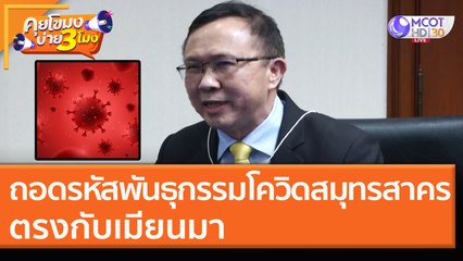 ถอดรหัสพันธุกรรมโควิดสมุทรสาคร ตรงกับ "เมียนมา" (23 ธ.ค. 63) คุยโขมงบ่าย 3 โมง | 9 MCOT HD