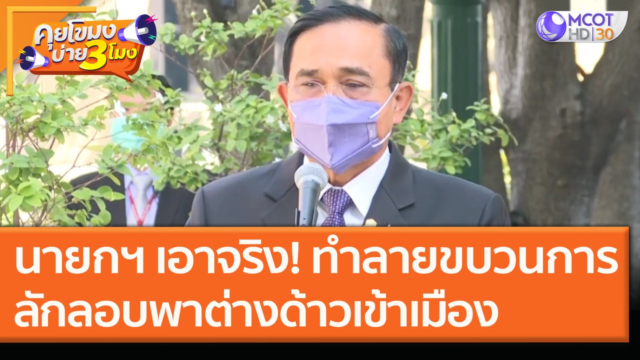 นายกฯ เอาจริง! ทำลายขบวนการลักลอบพาต่างด้าวเข้าเมือง (23 ธ.ค. 63) คุยโขมงบ่าย 3 โมง | 9 MCOT HD