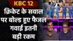 KBC 12: Cricket से जुड़े इस सवाल का जवाब नहीं दे पाए Faisal, क्या आपको पता है जवाब? |वनइंडिया हिन्दी