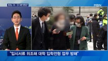 정경심 중형 왜?…윤석열 재판에도 영향 있나