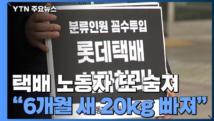 택배 노동자 또 숨져..."6개월 새 20kg이나 빠졌다" / YTN