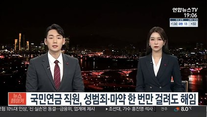 국민연금 직원, 성범죄·마약 한 번만 걸려도 해임