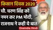 Kisan Diwas 2020: PM Narendra Modi ने Chaudhary Charan Singh को दी श्रद्धांजलि | वनइंडिया हिंदी