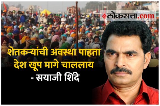शेतकऱ्यांची अवस्था पाहता देश खूप मागे चाललाय - सयाजी शिंदे
