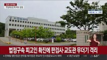 법정구속 피고인 확진에 판검사·교도관 등 무더기 격리