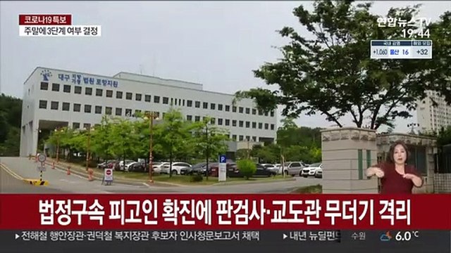 법정구속 피고인 확진에 판검사·교도관 등 무더기 격리