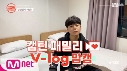 [캡틴] 패밀리 V-log 맘캠 | 팀배틀 미션 준비 #강힘찬