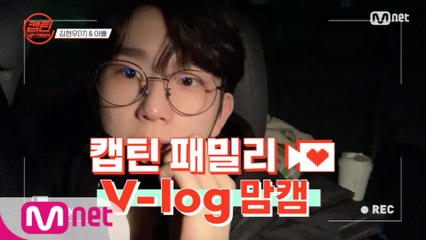 [캡틴] 패밀리 V-log 맘캠 | 팀배틀 미션 준비 #김현우