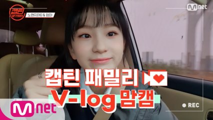 [캡틴] 패밀리 V-log 맘캠 | 팀배틀 미션 준비 #노현지