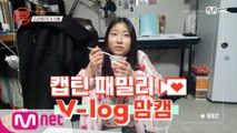 [캡틴] 패밀리 V-log 맘캠 | 팀배틀 미션 준비 #김한별