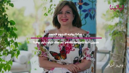 حياة المشاهير-هكذا يواجه النجوم الحسد