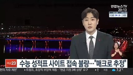 수능 성적표 사이트 접속 불량…"매크로 추정"