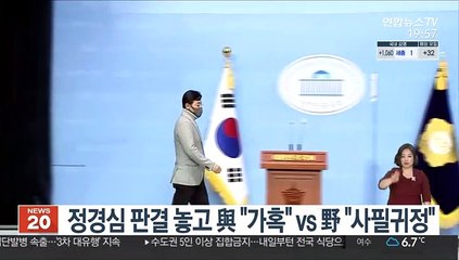 정경심 판결 놓고 與 "가혹" vs 野 "사필귀정"