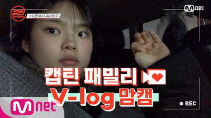 [캡틴] 패밀리 V-log 맘캠 | 팀배틀 미션 준비 #박서윤