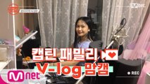 [캡틴] 패밀리 V-log 맘캠 | 팀배틀 미션 준비 #윤지우