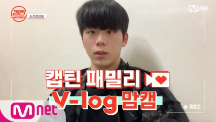 [캡틴] 패밀리 V-log 맘캠 | 팀배틀 미션 준비 #조성호