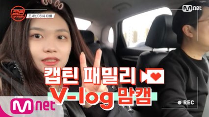 [캡틴] 패밀리 V-log 맘캠 | 팀배틀 미션 준비 #조세빈