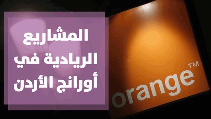 المشاريع الريادية في أورانج الأردن