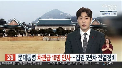 문대통령, 차관급 10명 인사…집권 5년차 전열정비