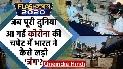 FlashBack 2020: Coronavirus ने मचाया कहर, तो India ने ऐसे लड़ी Corona से जंग! | वनइंडिया हिंदी
