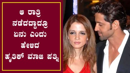 02:30 ಕ್ಕೆ ಪೊಲೀಸರು ಬಂದು ಹೀಗೆ ಮಾಡಿದ್ರು ಅಂದ Hrithik Roshan ಮಾಜಿ ಪತ್ನಿ | Filmibeat Kannada