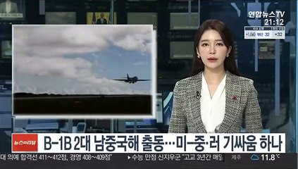 B-1B 2대 남중국해 출동…미-중·러 기싸움 하나