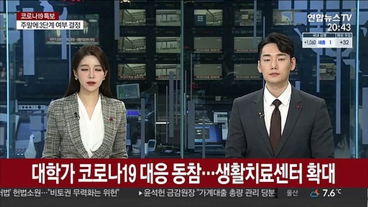 대학가 코로나19 대응 동참…생활치료센터 확대