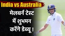 India vs Australia : Shubman Gill set to make Test debut in Melbourne Test| वनइंडिया हिंदी
