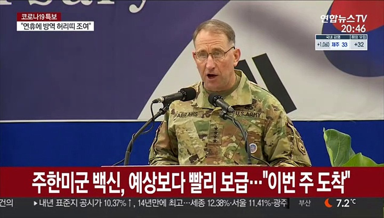 주한미군 코로나19 백신 이르면 내일 한국 도착