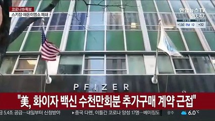 "미국, 화이자 백신 수천만회분 추가구매 계약 근접"