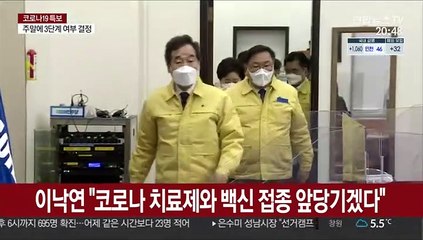 이낙연 "코로나 치료제와 백신 접종 앞당기겠다"