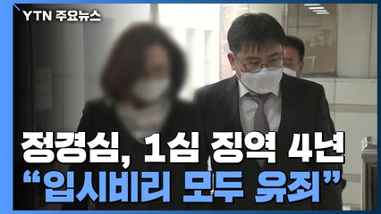 정경심, 1심 징역 4년 '법정구속'..."입시비리 모두 유죄" / YTN