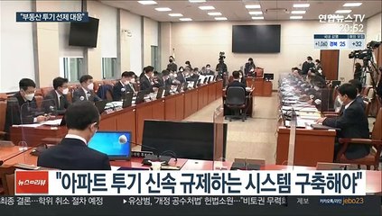 부동산 투기 선제 대응…더 센 규제 예고한 변창흠
