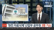 검찰, 월성1호기 원전 관련 산업부 공무원 3명 기소