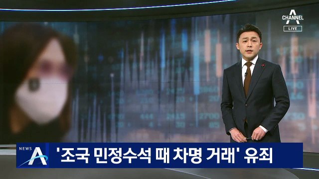 법원, 정경심 ‘조국 민정수석 때 차명 거래’도 유죄