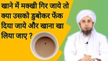 Chai ya khane me makkhi gir jaye to kya kare. चाय में मक्खी गिर जाए तो क्या करें। Mufti tariq masood