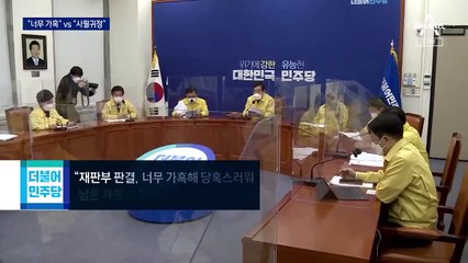 민주당 “정경심 판결 가혹해”…국민의힘 “사죄하라”