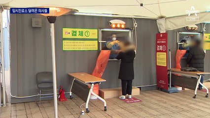 검사소 달려온 의사들·병상 나눈 병원들…빛나는 헌신
