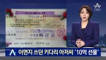 10년 간 10억 기부…약속 지킨 ‘대구 키다리 아저씨’