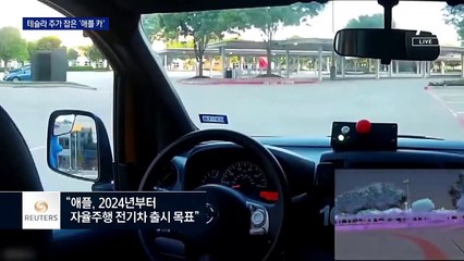 애플도 “4년 뒤 자율주행 전기차”…테슬라 주가 급락