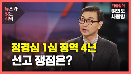 [뉴있저] 정경심 1심 징역 4년 선고..."즉각 항소" / YTN